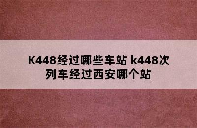 K448经过哪些车站 k448次列车经过西安哪个站